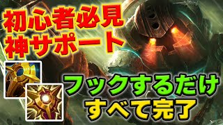 【LOL・SUP・初心者向け】ノーチラスは簡単なのに相手を捕まえまくる神チャンピオン